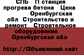 СПБ 80П станция прогрева бетона › Цена ­ 40 000 - Оренбургская обл. Строительство и ремонт » Строительное оборудование   . Оренбургская обл.